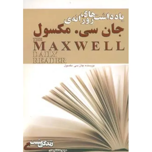 کتاب یادداشت های روزانه ی جان سی مکسول (زندگی مثبت)