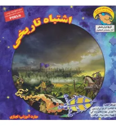 کتاب کاوشگران تاریخ11 (اشتباه تاریخی:لجبازی)،(گلاسه)
