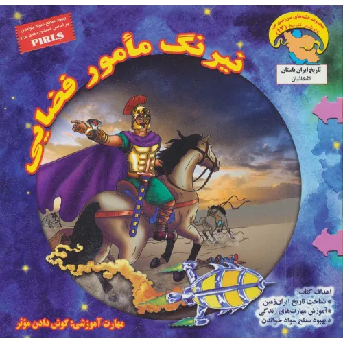 کتاب نیرنگ مامور فضایی:گوش دادن موثر (کاوشگران تاریخ12)،(گلاسه)
