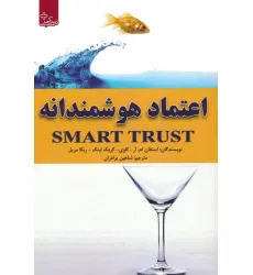 کتاب اعتماد هوشمندانه (زندگی مثبت) کتاب اعتماد هوشمندانه (زندگی مثبت)