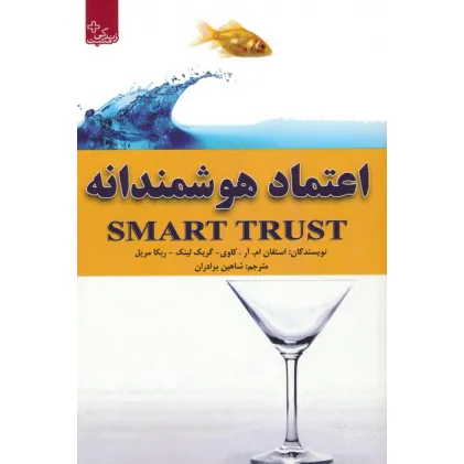 کتاب اعتماد هوشمندانه (زندگی مثبت) کتاب اعتماد هوشمندانه (زندگی مثبت)
