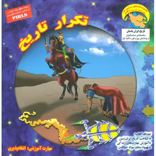 کتاب کاوشگران تاریخ14 (تکرار تاریخ:انتقادپذیری)،(گلاسه)
