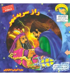 کتاب راز سر به مهر (کاوشگر تاریخ15)،(گلاسه) کتاب راز سر به مهر (کاوشگر تاریخ15)،(گلاسه)