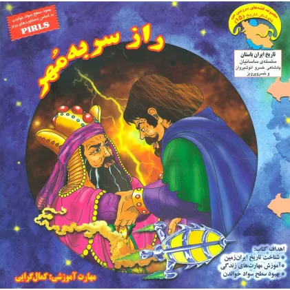 کتاب راز سر به مهر (کاوشگر تاریخ15)،(گلاسه)
