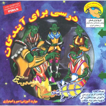 کتاب درسی برای آیندگان (کاوشگران تاریخ16)،(گلاسه)