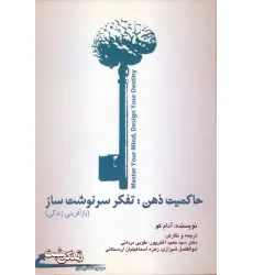 کتاب زندگی مثبت (حاکمیت ذهن:تفکر سرنوشت ساز (بازآفرینی زندگی))