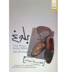 کتاب بلوغ (فقط پسرها بخوانند)