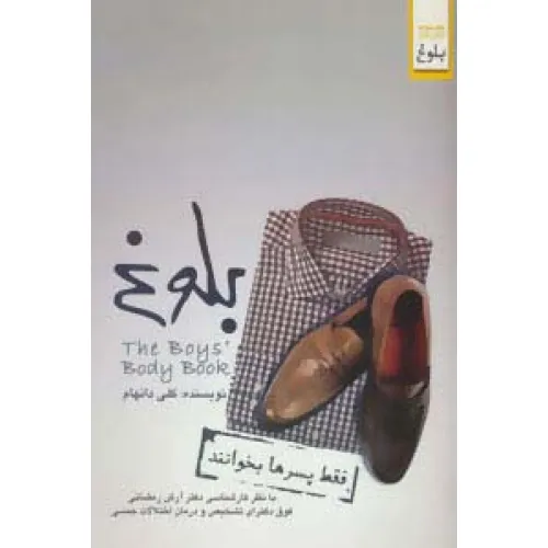 کتاب بلوغ (فقط پسرها بخوانند)