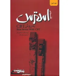 کتاب غلبه بر استرس به روش CBT (زندگی مثبت)