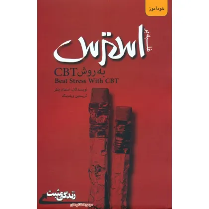 کتاب غلبه بر استرس به روش CBT (زندگی مثبت)
