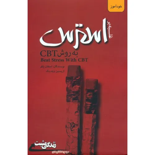 کتاب غلبه بر استرس به روش CBT (زندگی مثبت)