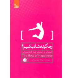 کتاب چگونه شاد باشیم؟:گام به گام تا شادمانی (زندگی مثبت) کتاب چگونه شاد باشیم؟:گام به گام تا شادمانی (زندگی مثبت)