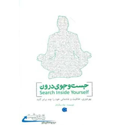 کتاب جست و جوی درون (زندگی مثبت)