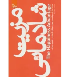 کتاب مزیت شادمانی (زندگی مثبت)