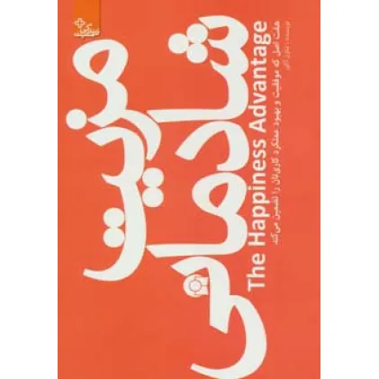 کتاب مزیت شادمانی (زندگی مثبت)