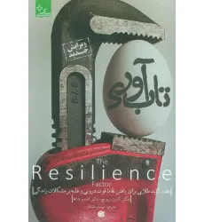 کتاب تاب آوری (زندگی مثبت) کتاب تاب آوری (زندگی مثبت)