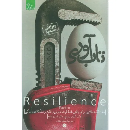 کتاب تاب آوری (زندگی مثبت)
