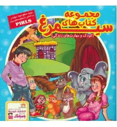 کیف کتاب سیمرغ (کودک و مهارت های زندگی)،(30جلدی،گلاسه)