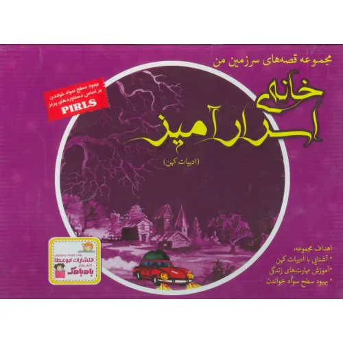 کتاب مجموعه قصه های سرزمین من (خانه ی اسرارآمیز)،(9جلدی،گلاسه،باجعبه)