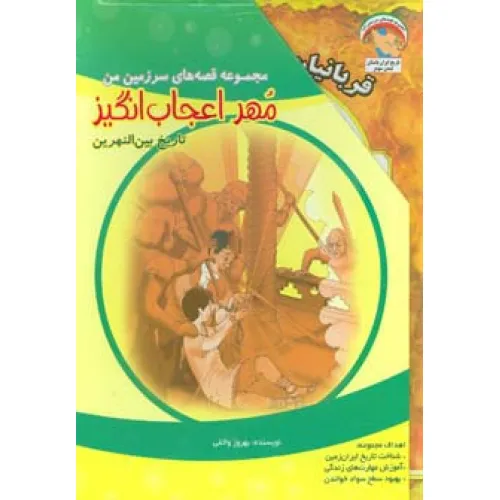 کتاب مجموعه قصه های سرزمین من (مهر اعجاب انگیز)،(7جلدی،گلاسه)
