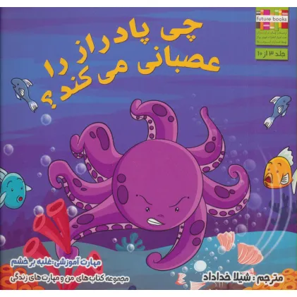 کتاب من و مهارت های زندگی 3 (چی پادراز را عصبانی می کند؟)