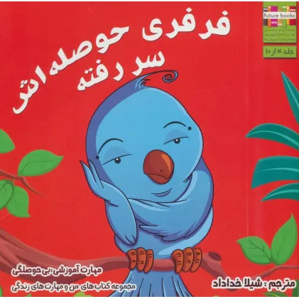 کتاب فرفری حوصله اش سر رفته (من و مهارت های زندگی 4)