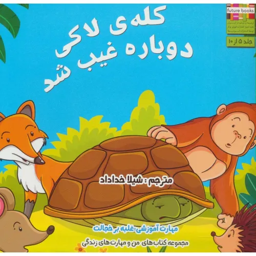 کتاب من و مهارت های زندگی 5 (کله ی لاکی دوباره غیب شد)