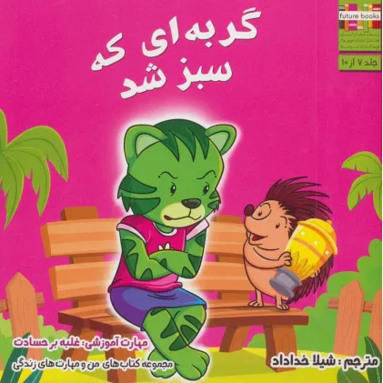 کتاب من و مهارت های زندگی 7 (گربه ای که سبز شد)،(گلاسه) کتاب من و مهارت های زندگی 7 (گربه ای که سبز شد)،(گلاسه)
