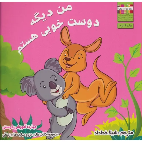 کتاب من و مهارت های زندگی 9 (من دیگه دوست خوبی هستم)