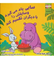 کتاب سابی یاد می گیرد وسایلش را با دیگران تقسیم کند (من و مهارت های زندگی10) کتاب سابی یاد می گیرد وسایلش را با دیگران تقسیم کند (من و مهارت های زندگی10)