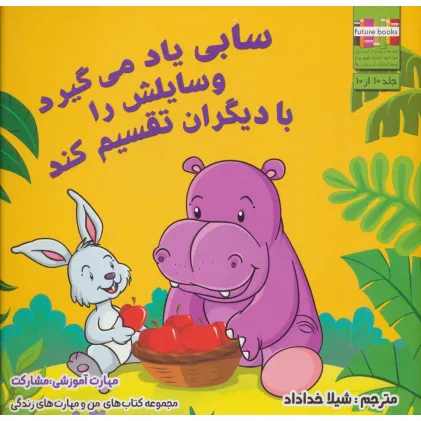 کتاب سابی یاد می گیرد وسایلش را با دیگران تقسیم کند (من و مهارت های زندگی10)