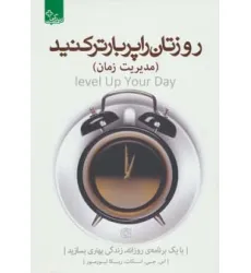 کتاب روزتان را پربارتر کنید:مدیریت زمان (زندگی مثبت) کتاب روزتان را پربارتر کنید:مدیریت زمان (زندگی مثبت)
