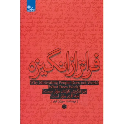 کتاب فراتر از انگیزه:چرا انگیزش کارکنان موثر نیست؟چه کاری موثر است؟ (زندگی مثبت)