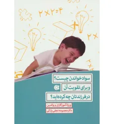 کتاب سواد خواندن چیست؟و برای تقویت آن در فرزندتان چه کرده اید؟