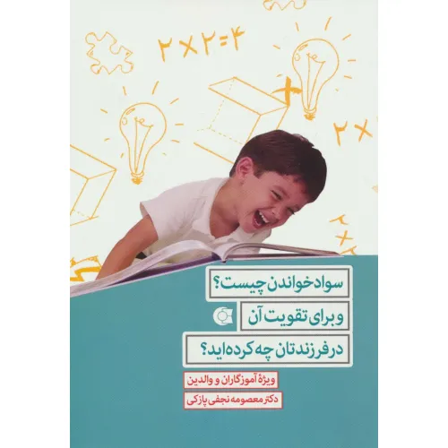 کتاب سواد خواندن چیست؟و برای تقویت آن در فرزندتان چه کرده اید؟