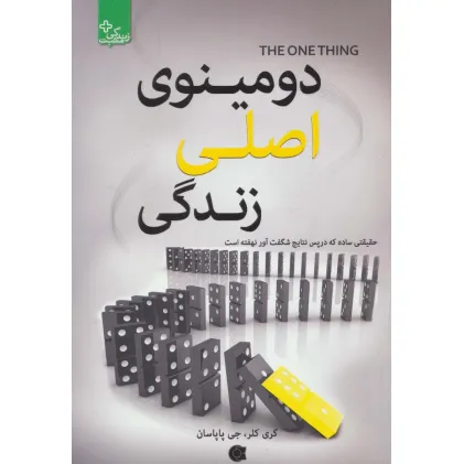 کتاب دومینوی اصلی زندگی (زندگی مثبت)