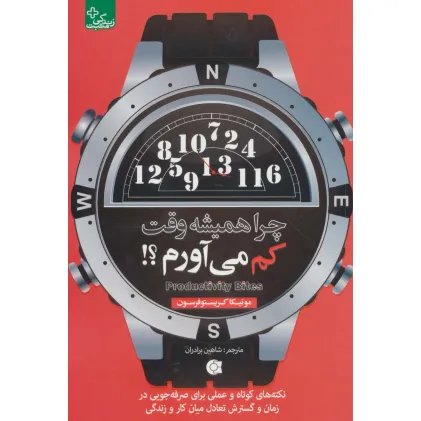 کتاب چرا همیشه وقت کم می آورم؟! (زندگی مثبت)