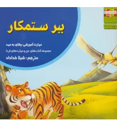 کتاب ببر ستمکار (من و مهارت های فردا 1:وفای به عهد)