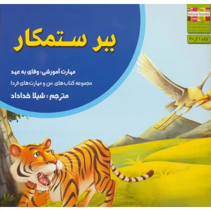 کتاب ببر ستمکار (من و مهارت های فردا 1:وفای به عهد)