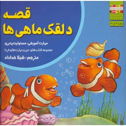 کتاب قصه دلقک ماهی ها:مسیولیت پذیری (من و مهارت های فردا 2)