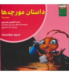 کتاب داستان مورچه ها:خودباوری (من و مهارت های فردا 6) کتاب داستان مورچه ها:خودباوری (من و مهارت های فردا 6)