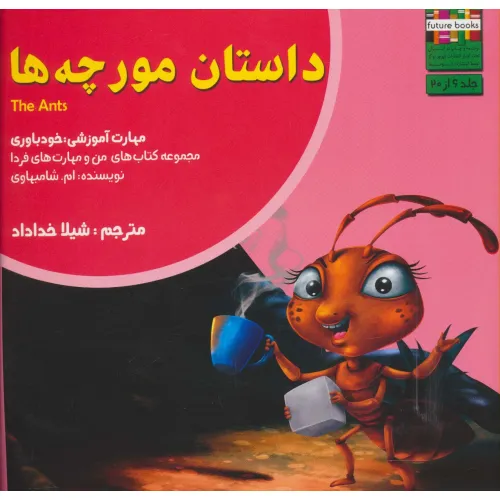 کتاب داستان مورچه ها:خودباوری (من و مهارت های فردا 6)