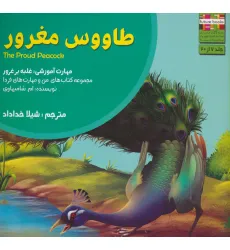 کتاب من و مهارت های فردا 7 (طاووس مغرور:غلبه بر غرور)