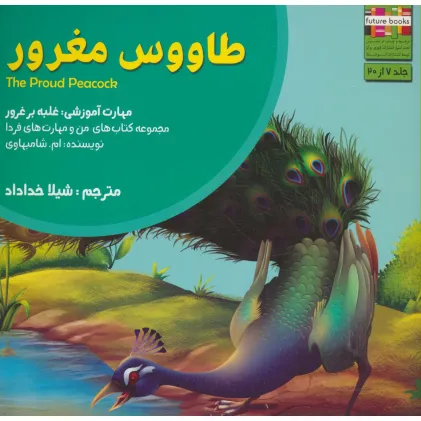کتاب من و مهارت های فردا 7 (طاووس مغرور:غلبه بر غرور)