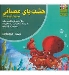 کتاب هشت پای عصبانی:غلبه بر خشم (من و مهارت های فردا 8)