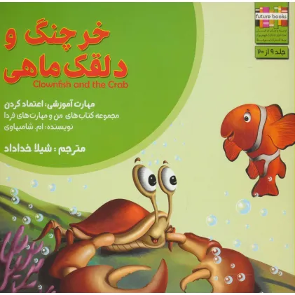 کتاب من و مهارت های فردا 9 (خرچنگ و دلقک ماهی:اعتماد کردن)،(گلاسه)