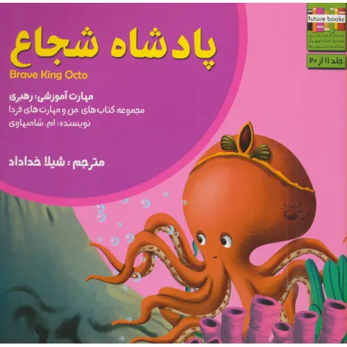 کتاب من و مهارت های فردا11 (پادشاه شجاع:رهبری)