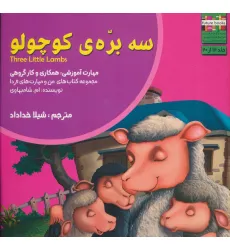 کتاب من و مهارت های فردا12 (سه بره ی کوچولو:همکاری و کار گروهی)،(گلاسه) کتاب من و مهارت های فردا12 (سه بره ی کوچولو:همکاری و کار گروهی)،(گلاسه)