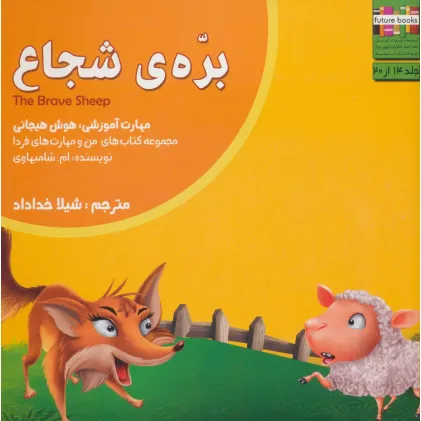 کتاب من و مهارت های فردا14 (بره ی شجاع:هوش هیجانی)