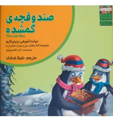 کتاب من و مهارت های فردا15 (صندوقچه ی گمشده:پنهان کاری) کتاب من و مهارت های فردا15 (صندوقچه ی گمشده:پنهان کاری)